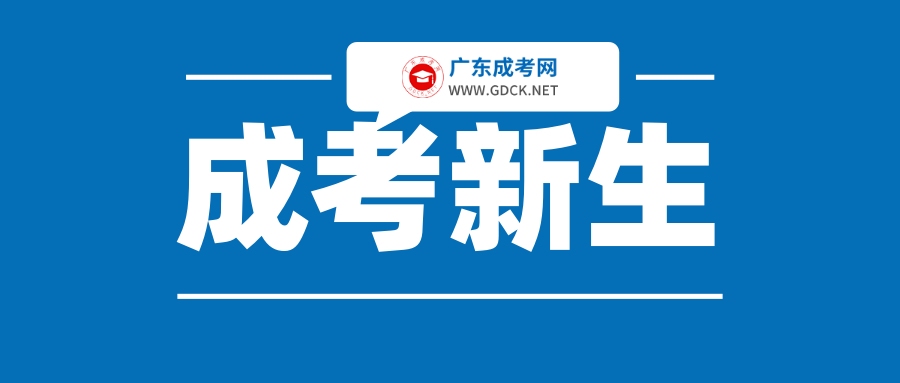 2020级广东成人高考新生须知