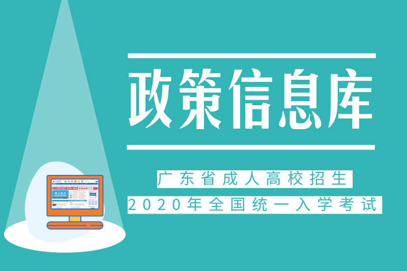广东成人高考政策信息库（2020年）