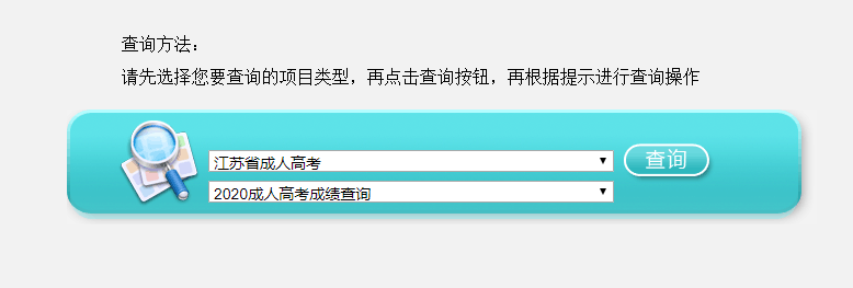 江苏省2020年成人高考成绩查询入口已开通！