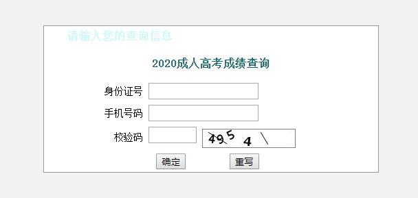 江苏省2020年成人高考成绩查询入口已开通！