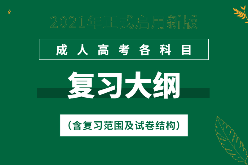 2023年广东成人高考考试大纲（汇总）