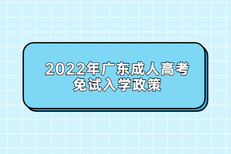 2022年广东成人高考免试入学政策