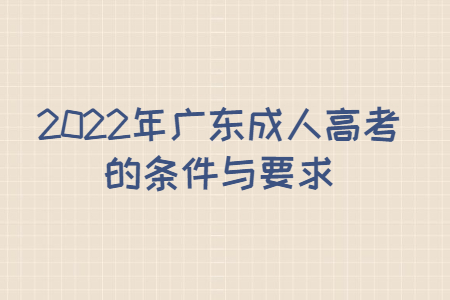 2022年广东成人高考的条件与要求