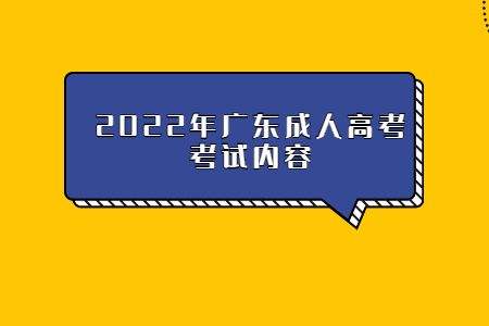 2022年广东成人高考考试内容