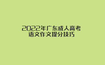 2022年广东成人高考语文作文提分技巧