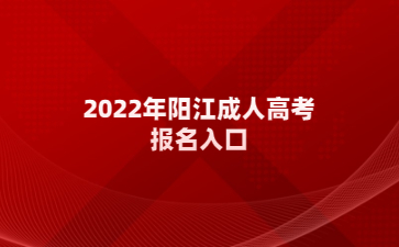 2022年阳江成人高考报名入口