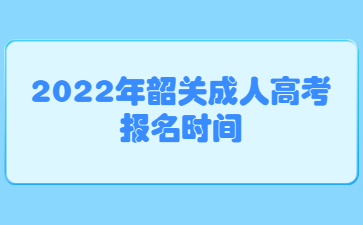 2022年韶关成人高考报名时间