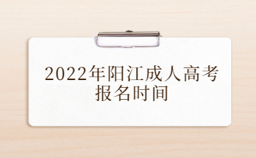 2022年阳江成人高考报名时间