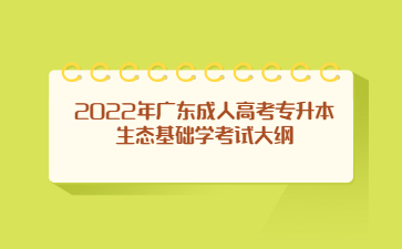 2022年广东成人高考专升本生态基础学考试大纲