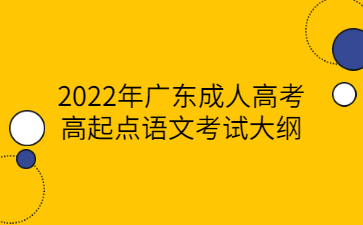 2022年广东成人高考高起点语文考试大纲