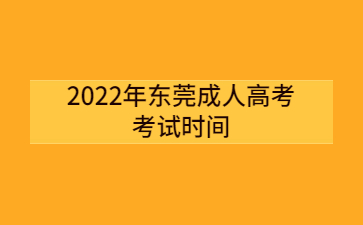 2022年东莞成人高考考试时间