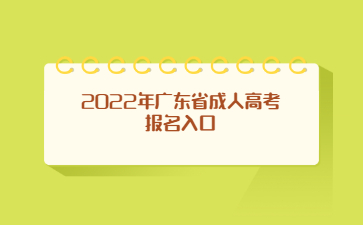 2022年广东省成人高考报名入口