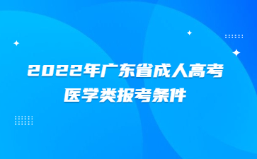 2022年广东省成人高考医学类报考条件