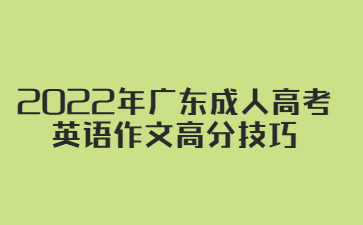 2022年广东成人高考 英语作文高分技巧