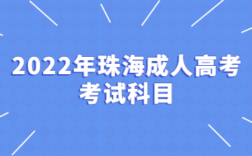 2022年珠海成人高考考试科目