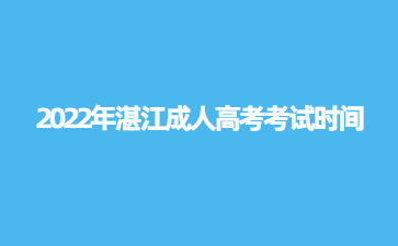 2022年湛江成人高考考试时间