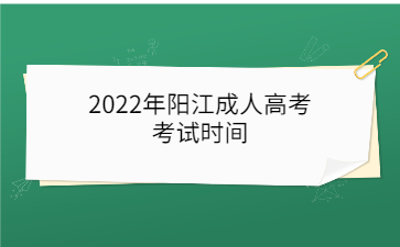 2022年阳江成人高考考试时间