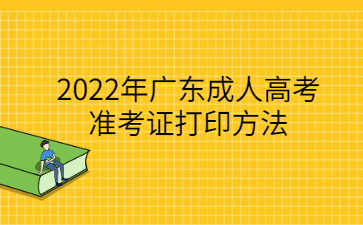 2022年广东成人高考准考证打印方法