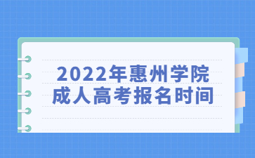 2022年惠州学院成人高考报名时间