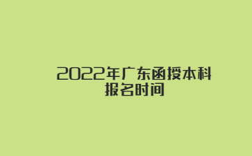 022年广东函授本科报名时间