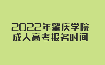 2022年肇庆学院成人高考报名时间