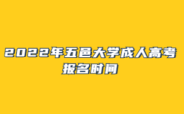 2022年五邑大学成人高考报名时间