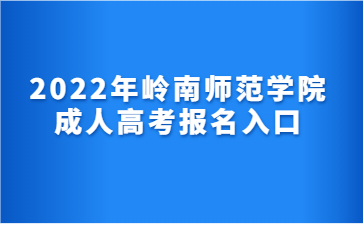 2022年岭南师范学院 成人高考报名入口