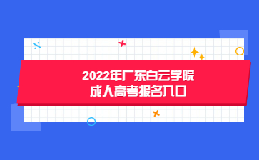 2022年广东白云学院成人高考报名入口