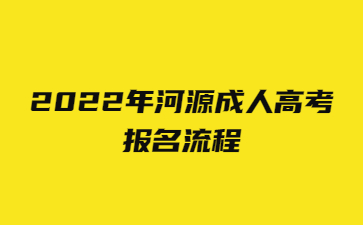 2022年河源成人高考报名流程