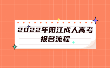 2022年阳江成人高考报名流程