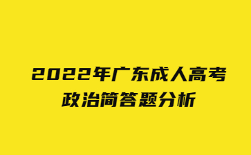 2022年广东成人高考政治简答题分析