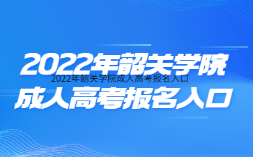 2022年韶关学院成人高考报名入口