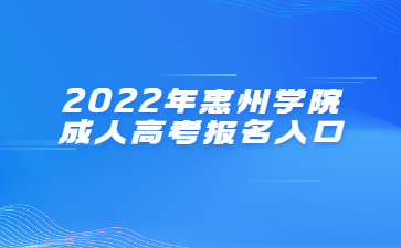 2022年惠州学院成人高考报名入口