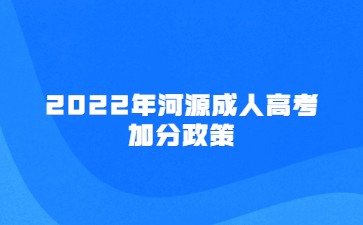 2022年河源成人高考加分政策