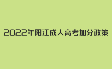 2022年阳江成人高考加分政策