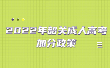 2022年韶关成人高考 加分政策