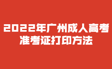 2022年广州成人高考准考证打印方法