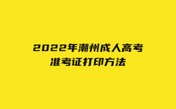 2022年潮州成人高考准考证打印方法