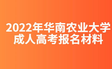 2022年华南农业大学成人高考报名材料