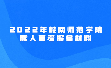 2022年岭南师范学院成人高考报名材料