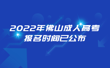 2022年佛山成人高考报名时间已公布