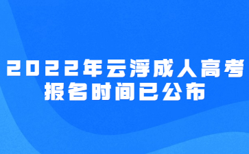 2022年云浮成人高考报名时间已公布