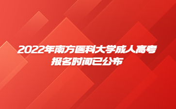 2022年南方医科大学成人高考报名时间已公布