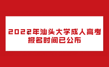 2022年汕头大学成人高考报名时间已公布