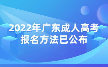 2022年广东成人高考报名方法已公布