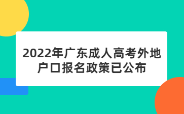 2022年广东成人高考外地户口报名政策已公布