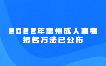2022年惠州成人高考报名方法已公布