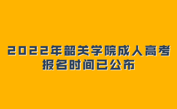 2022年韶关学院成人高考报名时间已公布