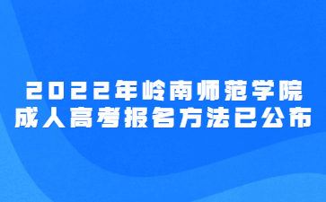 2022年岭南师范学院成人高考报名方法已公布