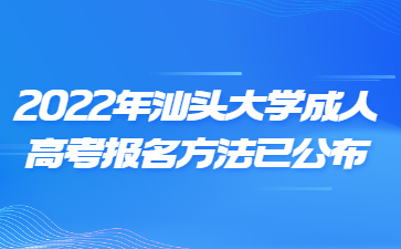 2022年汕头大学成人高考报名方法已公布